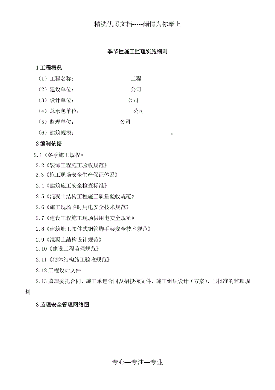 季节性施工监理实施细则共12页.doc_第3页