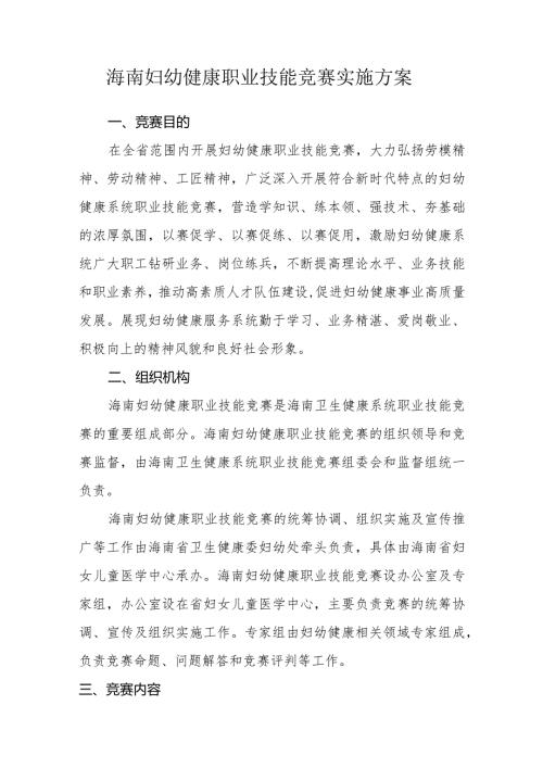 海南妇幼健康职业技能竞赛实施方案.docx