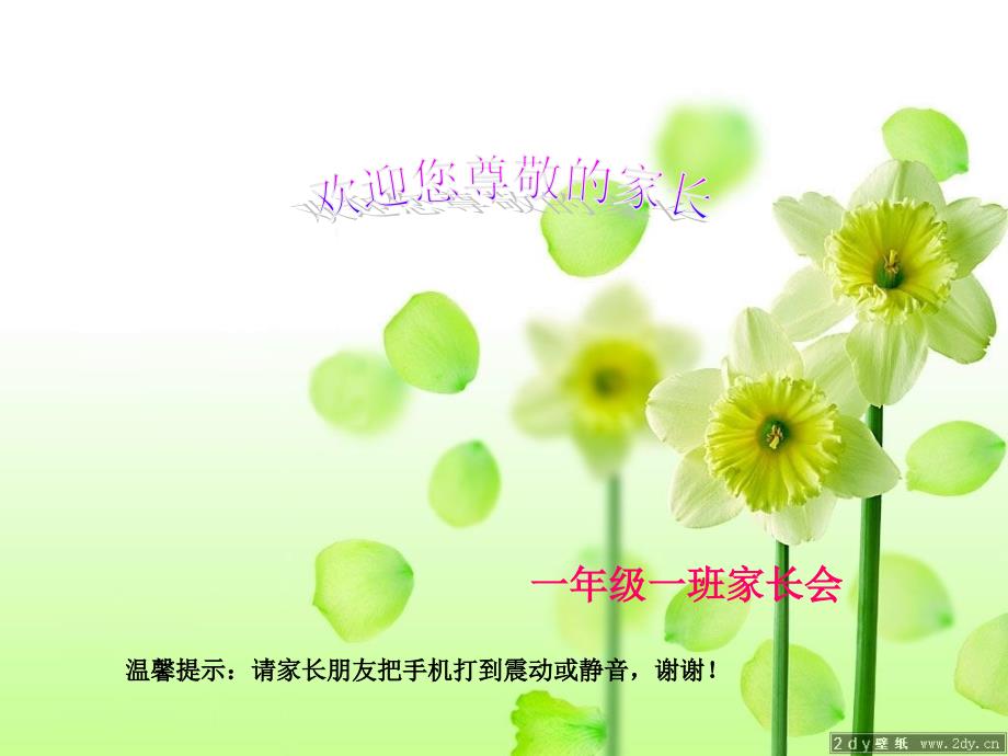一年级新生家长见面会课件.ppt_第1页