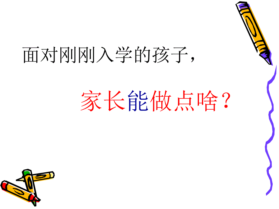 一年级新生家长见面会课件.ppt_第3页