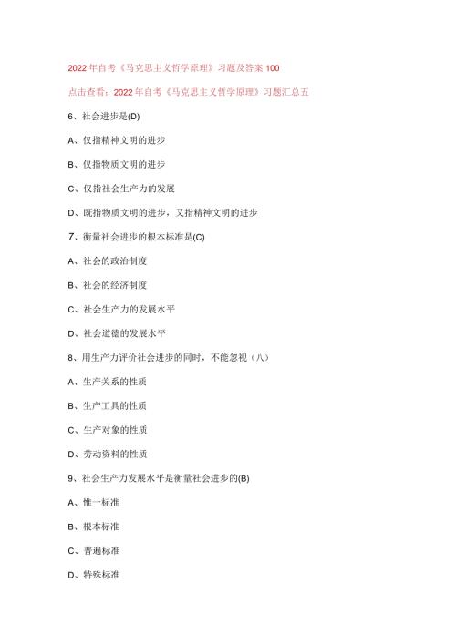 2022年自考《马克思主义哲学原理》习题及答案100.docx