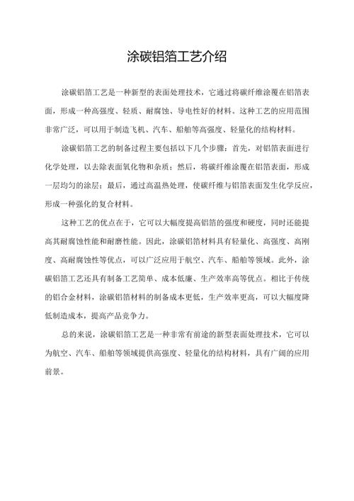 涂碳铝箔工艺介绍.docx