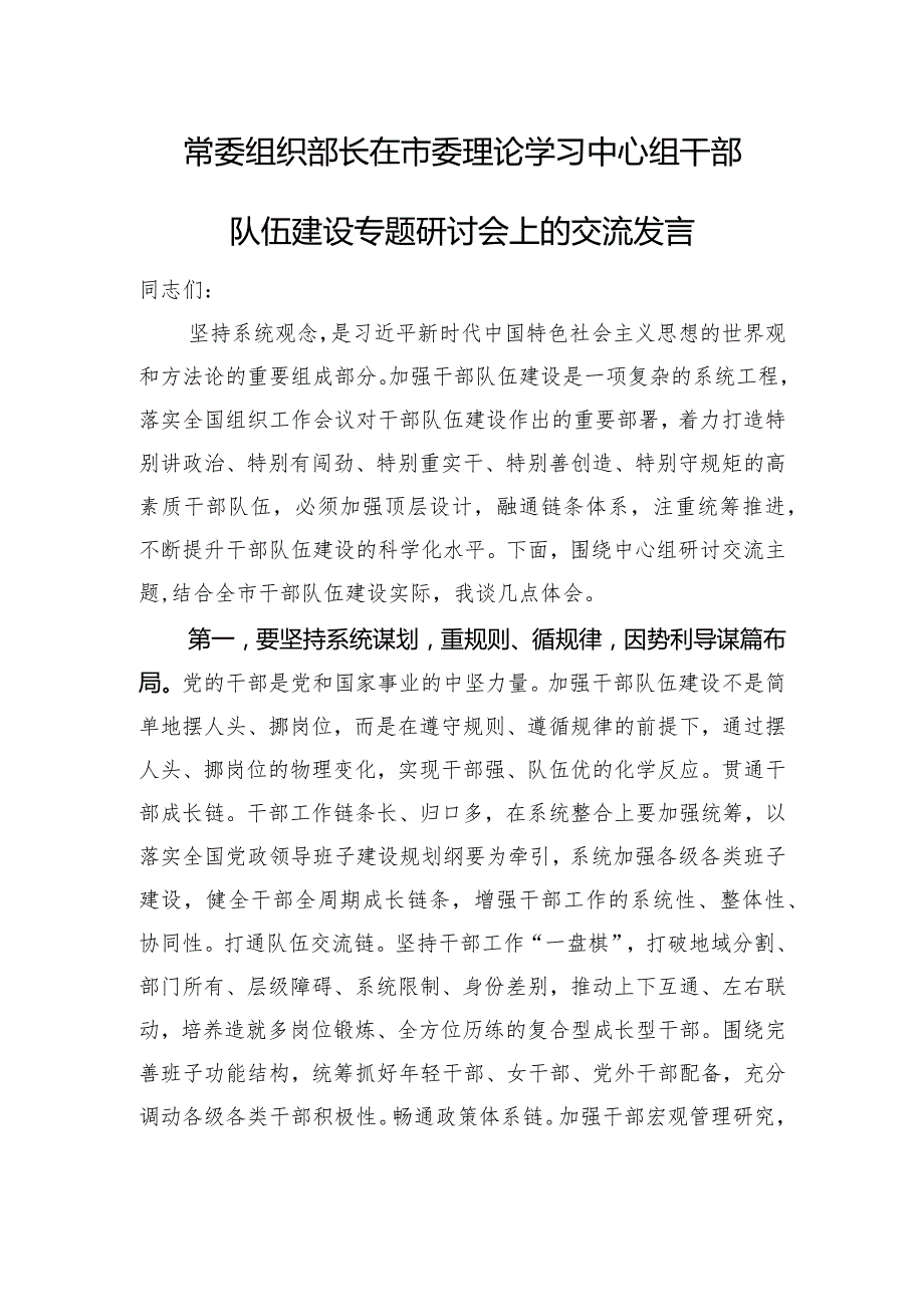 常委组织部长在市委理论学习中心组干部队伍建设专题研讨会上的交流发言(1).docx_第1页