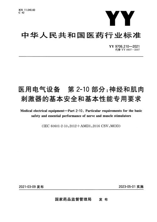 YY9706.2102021医用电气设备第210部分神经和肌肉刺激器的基本安全和基本性能专用要求高清正版.docx