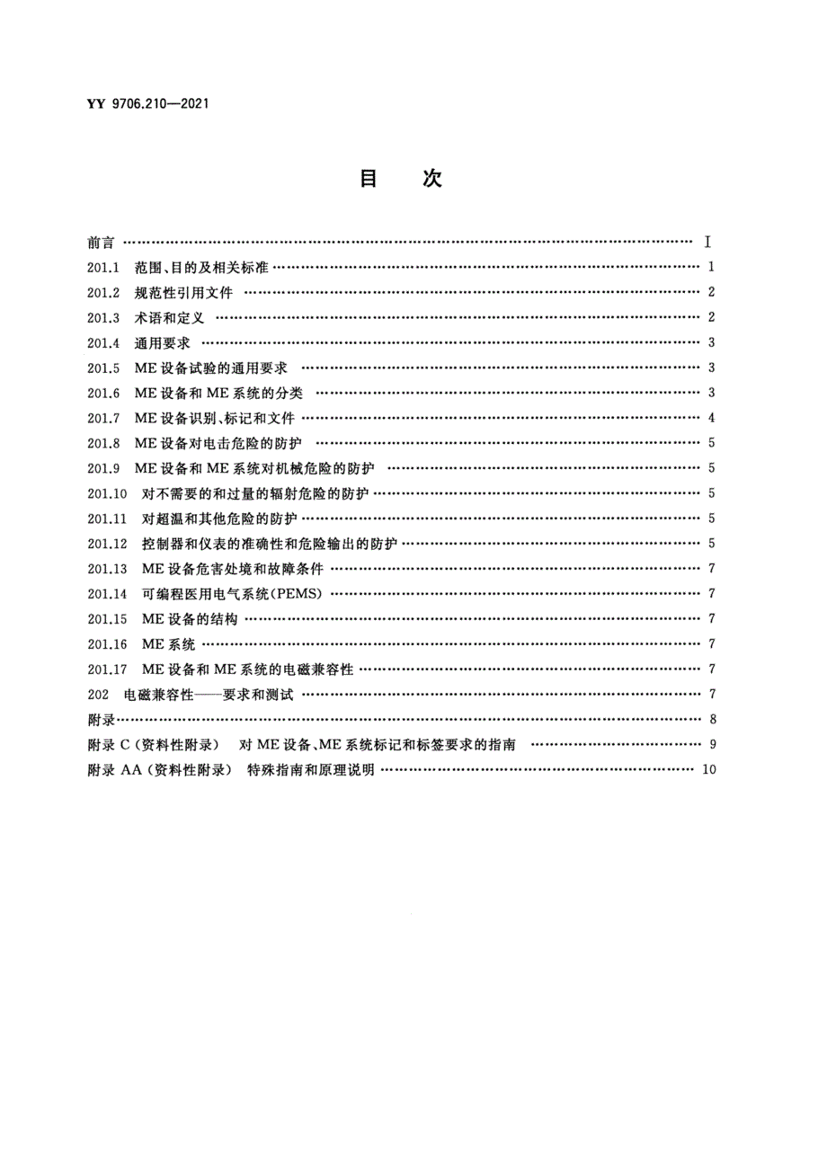 YY9706.2102021医用电气设备第210部分神经和肌肉刺激器的基本安全和基本性能专用要求高清正版.docx_第2页