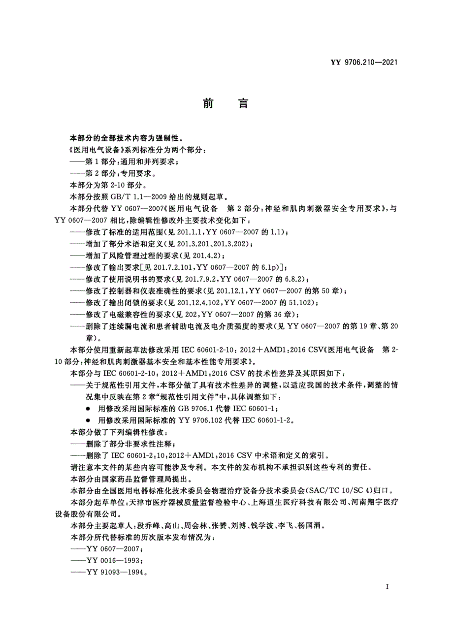 YY9706.2102021医用电气设备第210部分神经和肌肉刺激器的基本安全和基本性能专用要求高清正版.docx_第3页