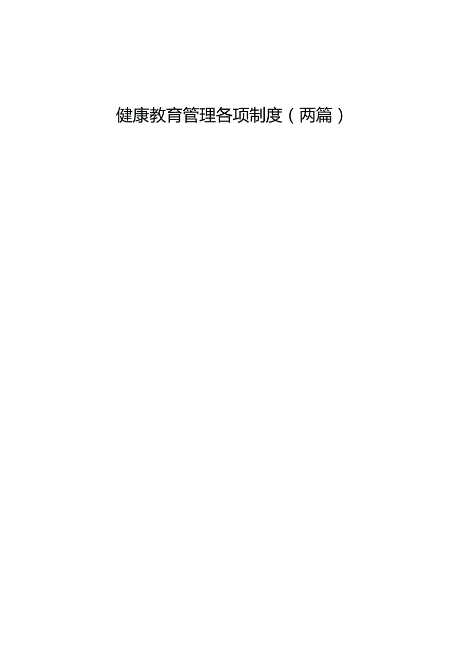 医院健康教育考核各项规章制度医院健康教育工作制度(最新最全).docx_第1页