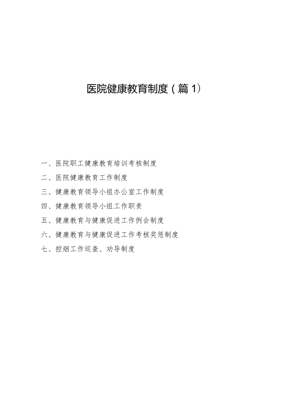 医院健康教育考核各项规章制度医院健康教育工作制度(最新最全).docx_第2页