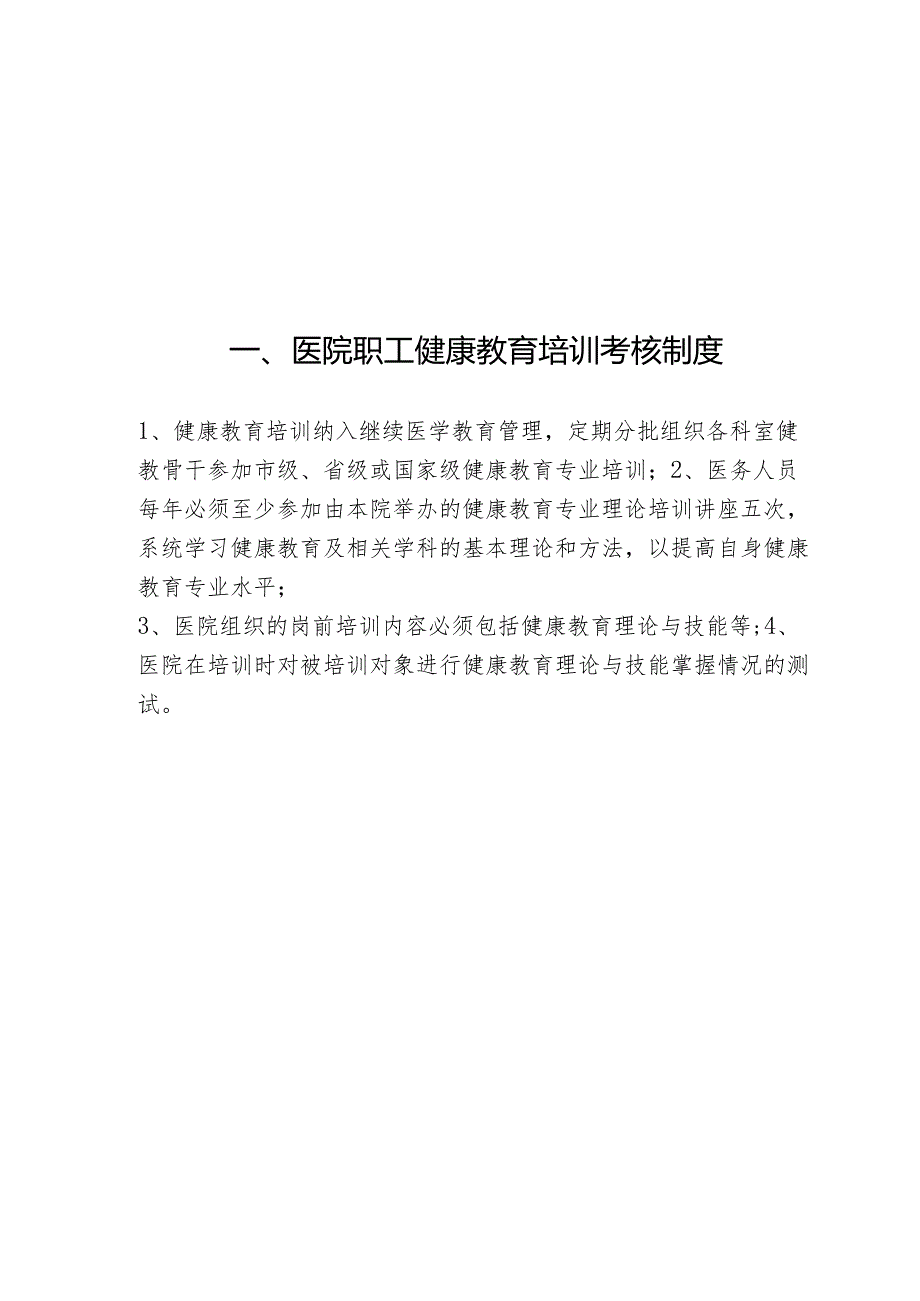 医院健康教育考核各项规章制度医院健康教育工作制度(最新最全).docx_第3页