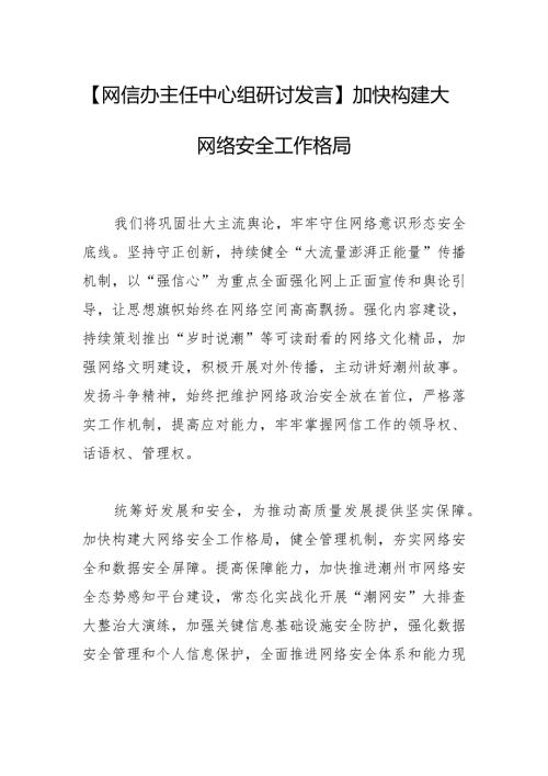 【网信办主任中心组研讨发言】加快构建大网络安全工作格局.docx