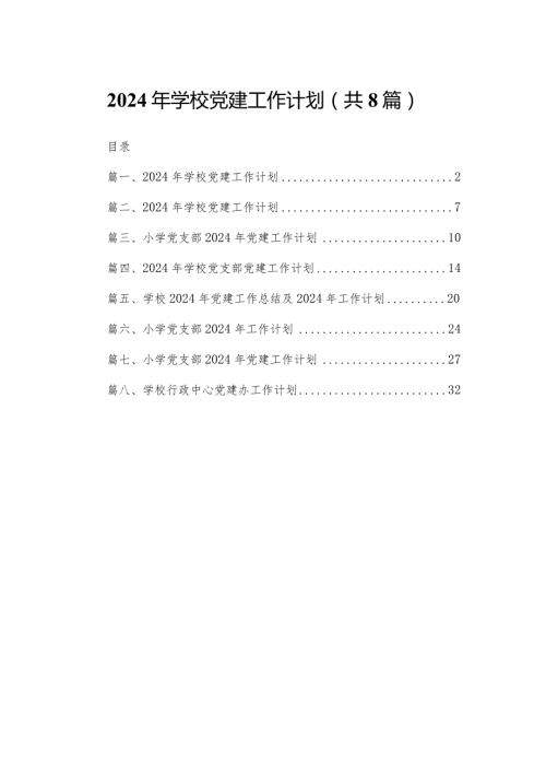 2024年学校党建工作计划8篇(最新精选).docx