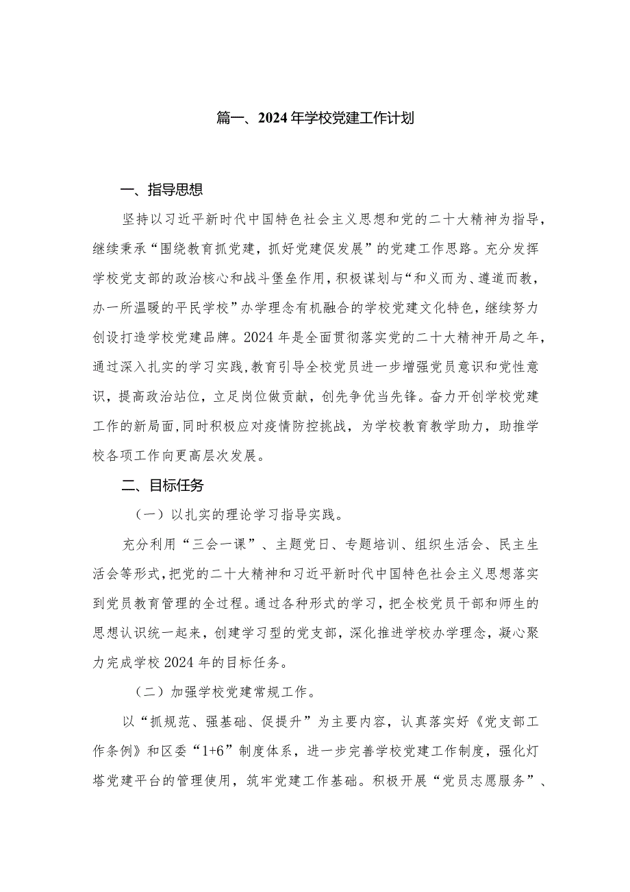 2024年学校党建工作计划8篇(最新精选).docx_第2页