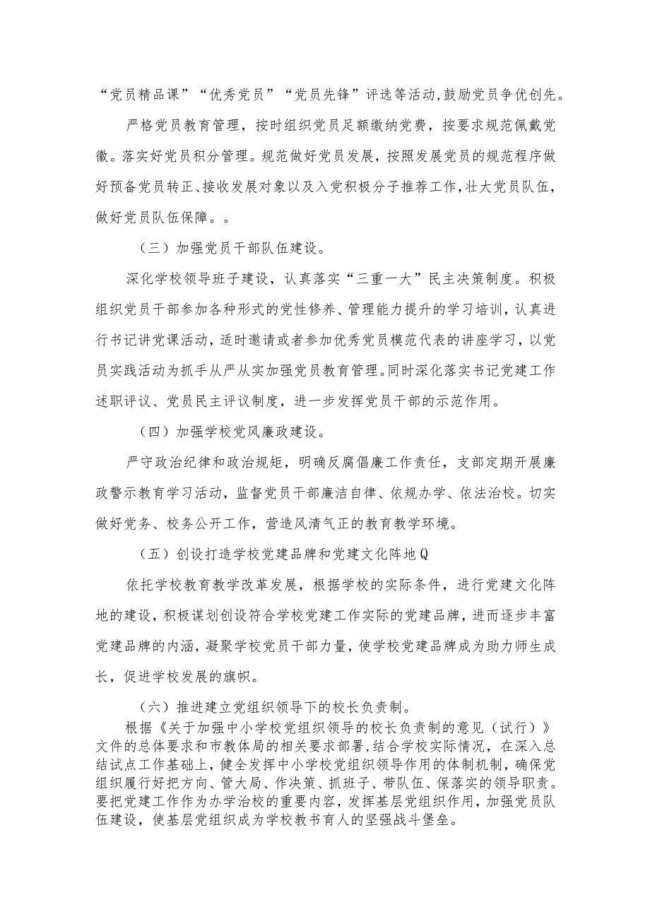 2024年学校党建工作计划8篇(最新精选).docx_第3页