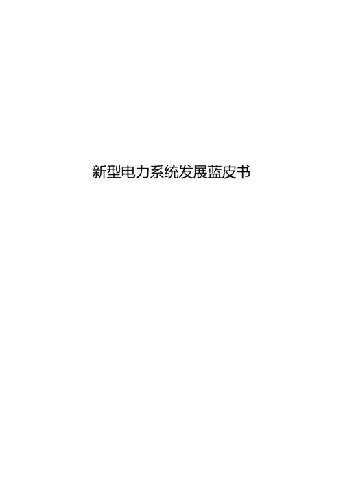 新型电力系统发展蓝皮书.docx