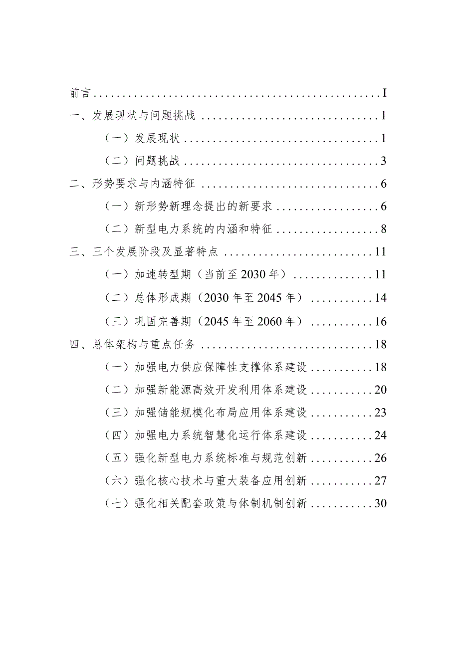 新型电力系统发展蓝皮书.docx_第2页