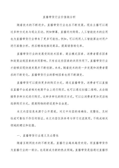 直播带货行业价值链分析.docx