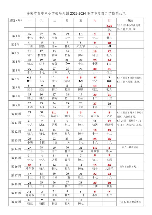 海南省各市中小学校幼儿园20232024年学第二学期校历表.docx