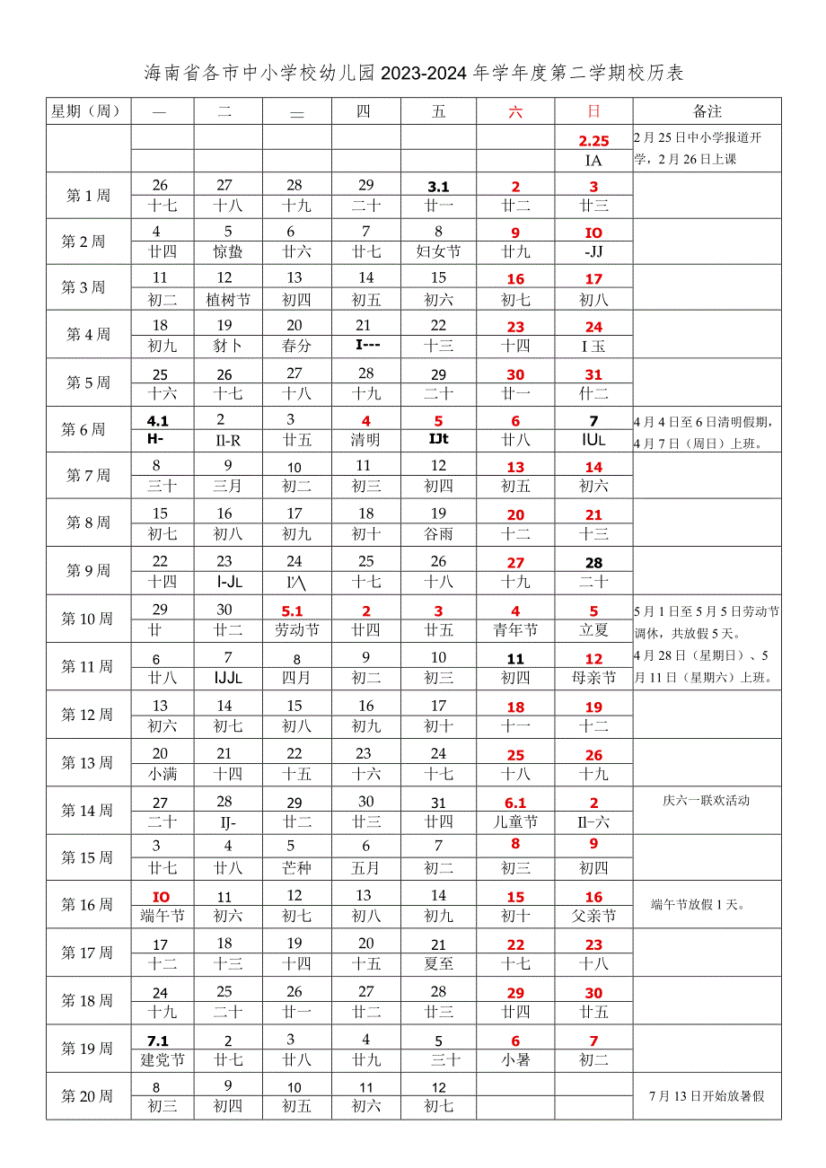 海南省各市中小学校幼儿园20232024年学第二学期校历表.docx_第1页