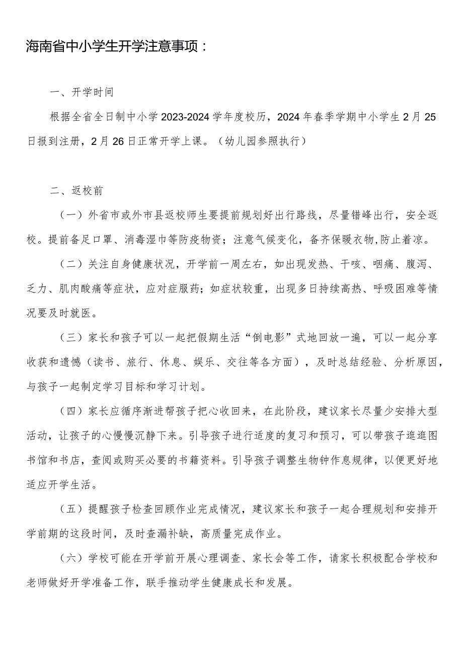 海南省各市中小学校幼儿园20232024年学第二学期校历表.docx_第2页