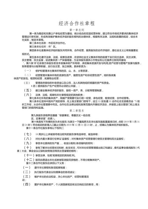 经济合作社章程.docx