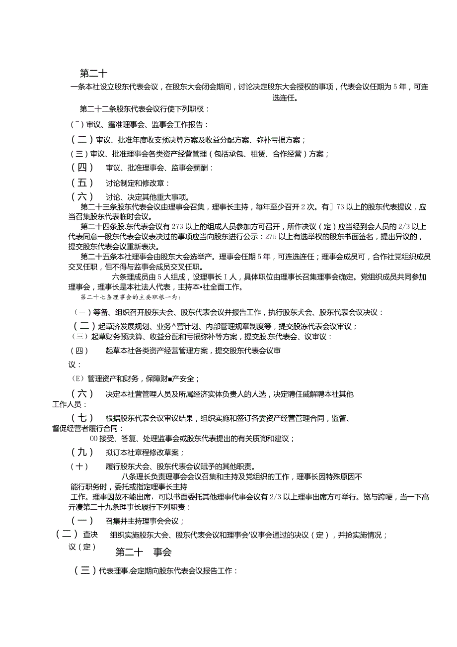 经济合作社章程.docx_第3页