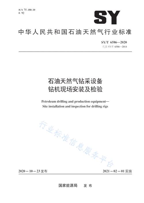 SYT65862020石油天然气钻采设备钻机现场安装及检验高清最新版.docx