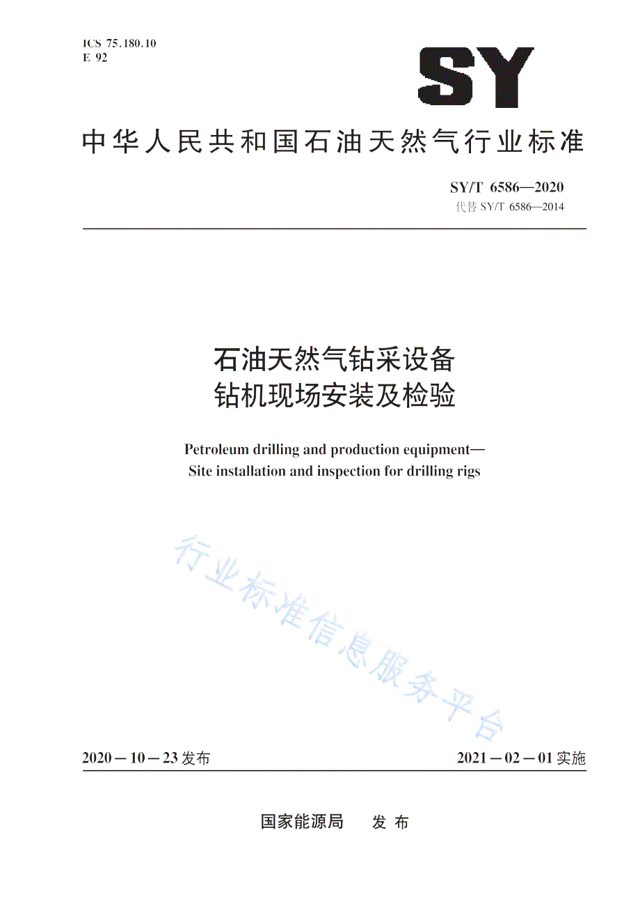 SYT65862020石油天然气钻采设备钻机现场安装及检验高清最新版.docx_第1页