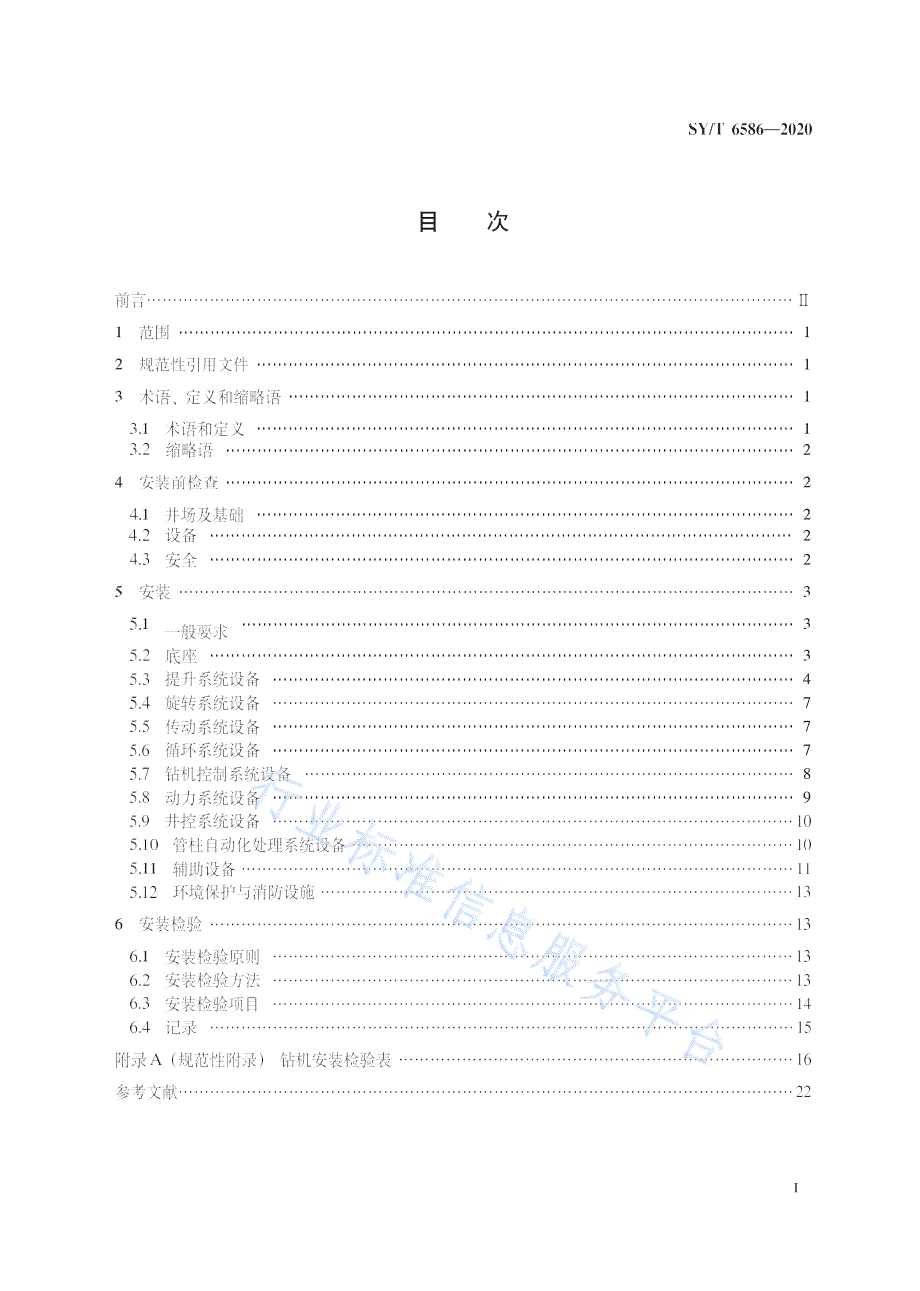 SYT65862020石油天然气钻采设备钻机现场安装及检验高清最新版.docx_第3页