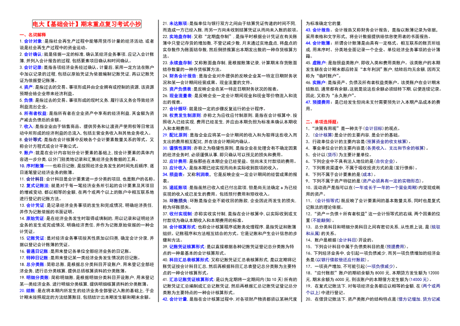 电大基础会计小抄完整版电大小抄中央电大专科考试小抄.doc_第1页