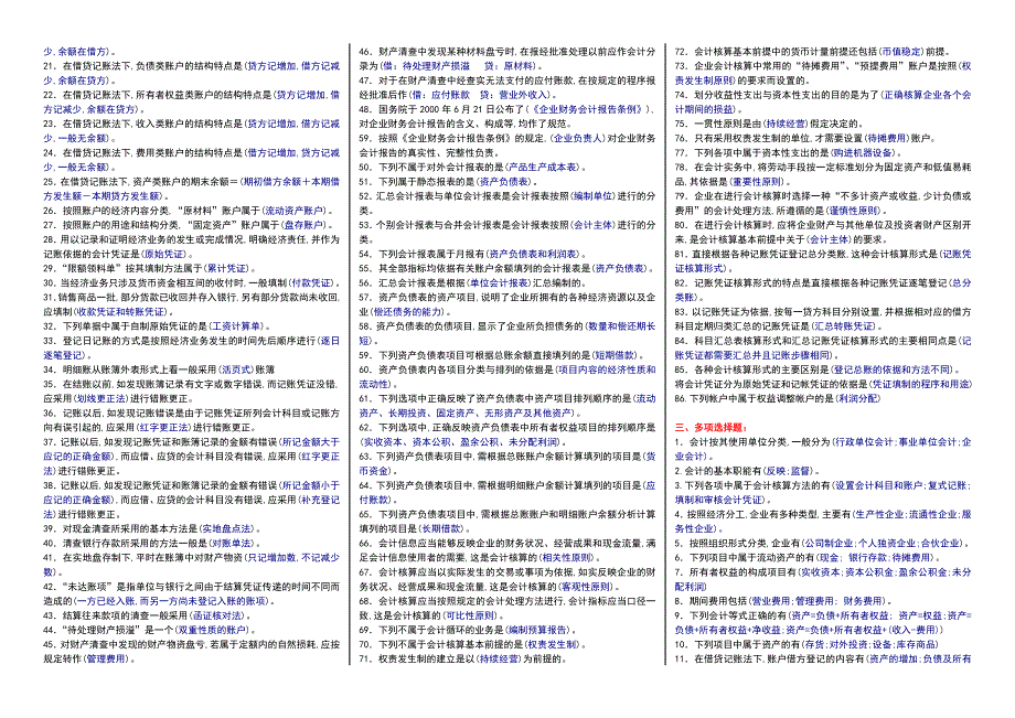 电大基础会计小抄完整版电大小抄中央电大专科考试小抄.doc_第2页