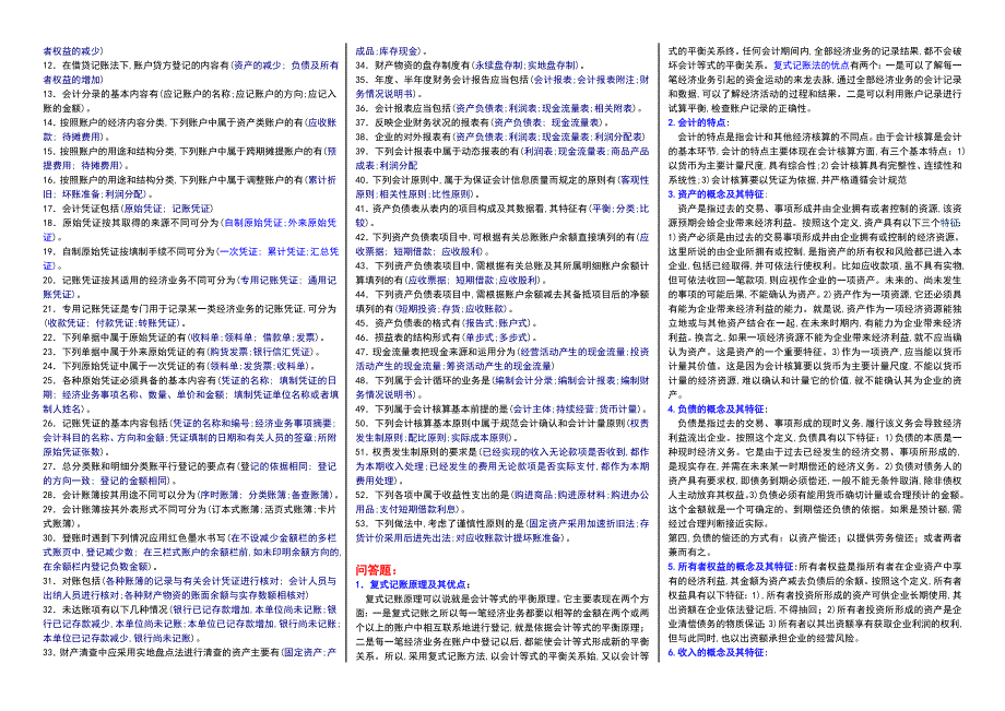 电大基础会计小抄完整版电大小抄中央电大专科考试小抄.doc_第3页