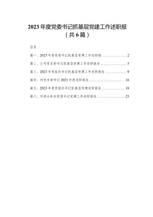 2023党委书记抓基层党建工作述职报6篇供参考.docx