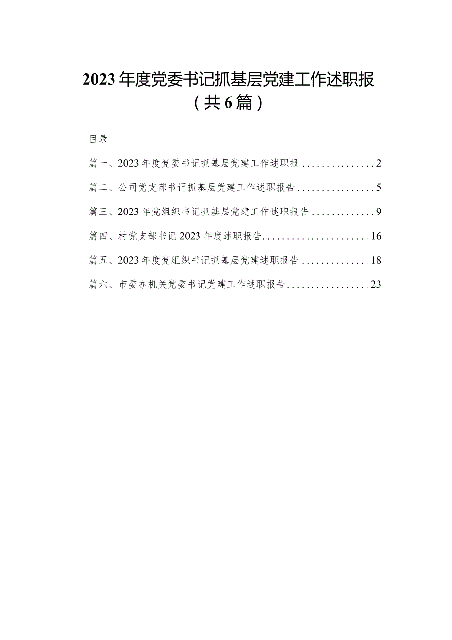 2023党委书记抓基层党建工作述职报6篇供参考.docx_第1页
