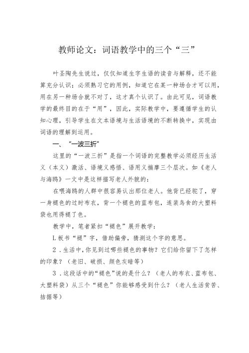 教师论文：词语教学中的三个“三”(1).docx