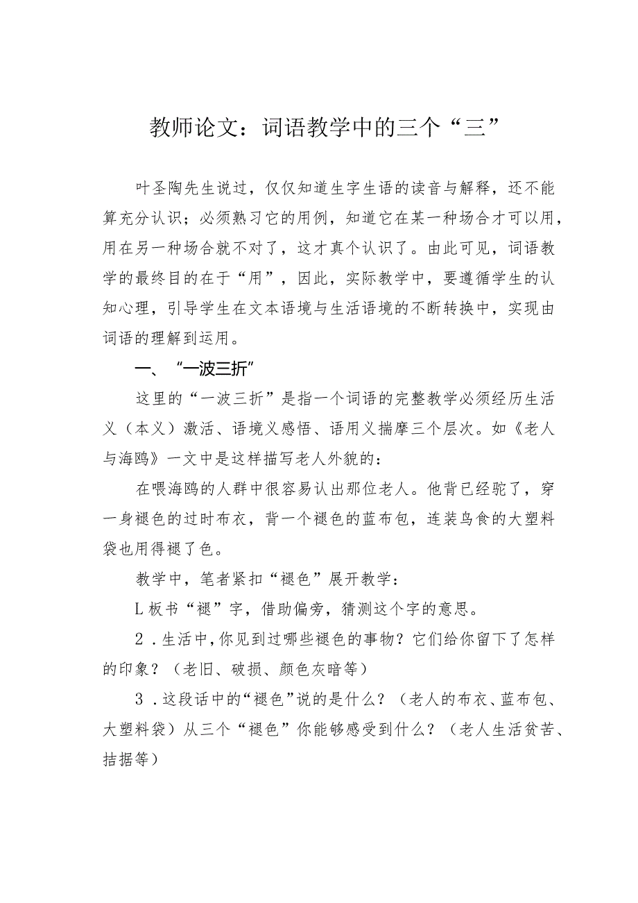 教师论文：词语教学中的三个“三”(1).docx_第1页