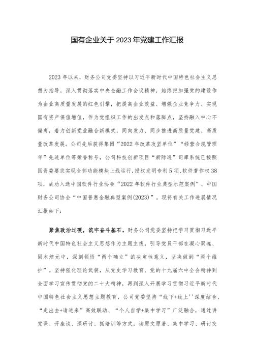 国有企业关于2023年党建工作汇报.docx
