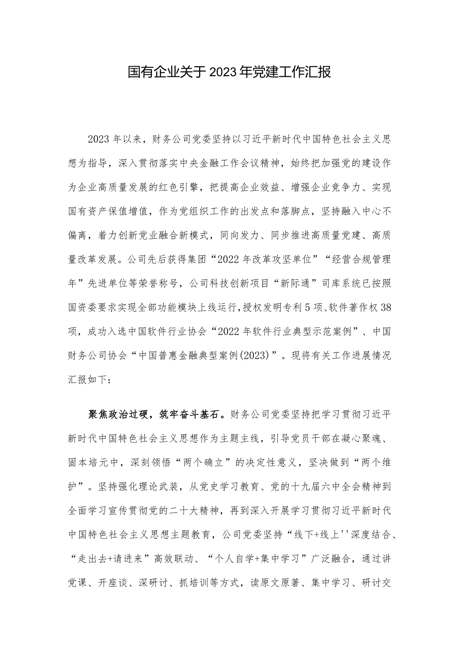 国有企业关于2023年党建工作汇报.docx_第1页