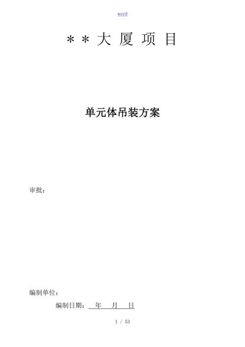 大厦外幕墙工程单元体炮车吊装方案设计.doc