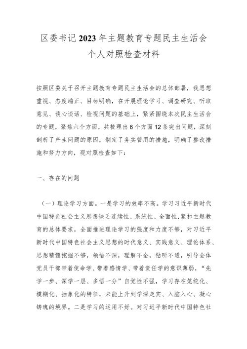 区委书记2023年 主题教育专题 民主生活会个人对照检查材料.docx