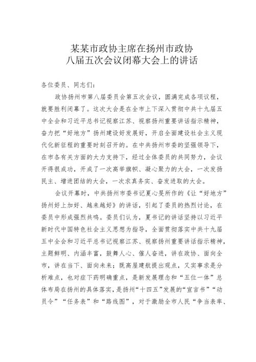 某某市政协主席在扬州市政协八五次会议闭幕大会上的讲话.docx