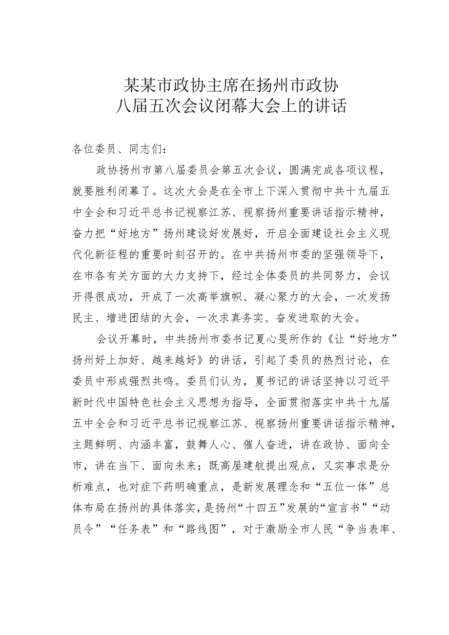某某市政协主席在扬州市政协八五次会议闭幕大会上的讲话.docx_第1页