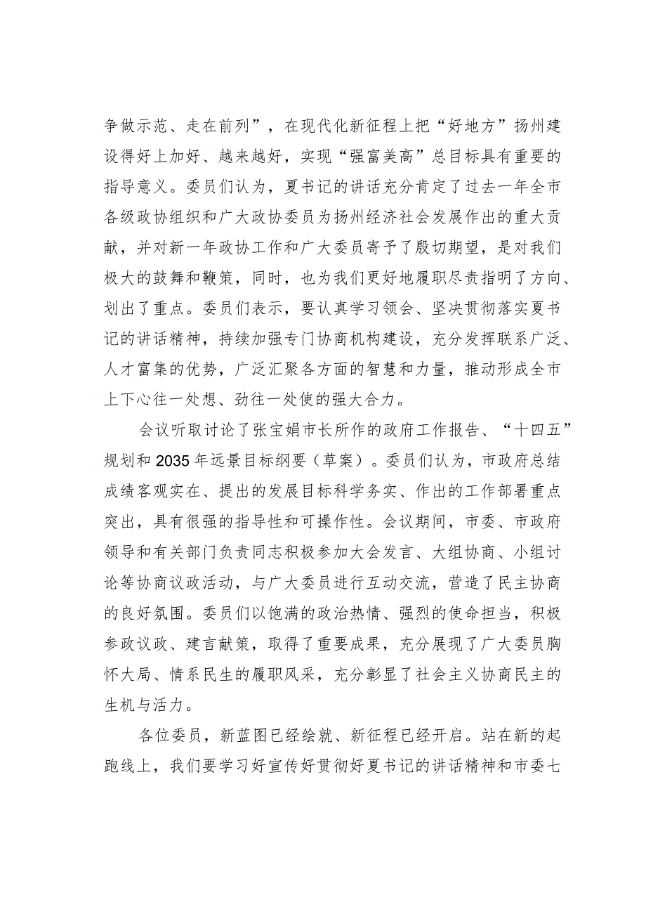 某某市政协主席在扬州市政协八五次会议闭幕大会上的讲话.docx_第2页