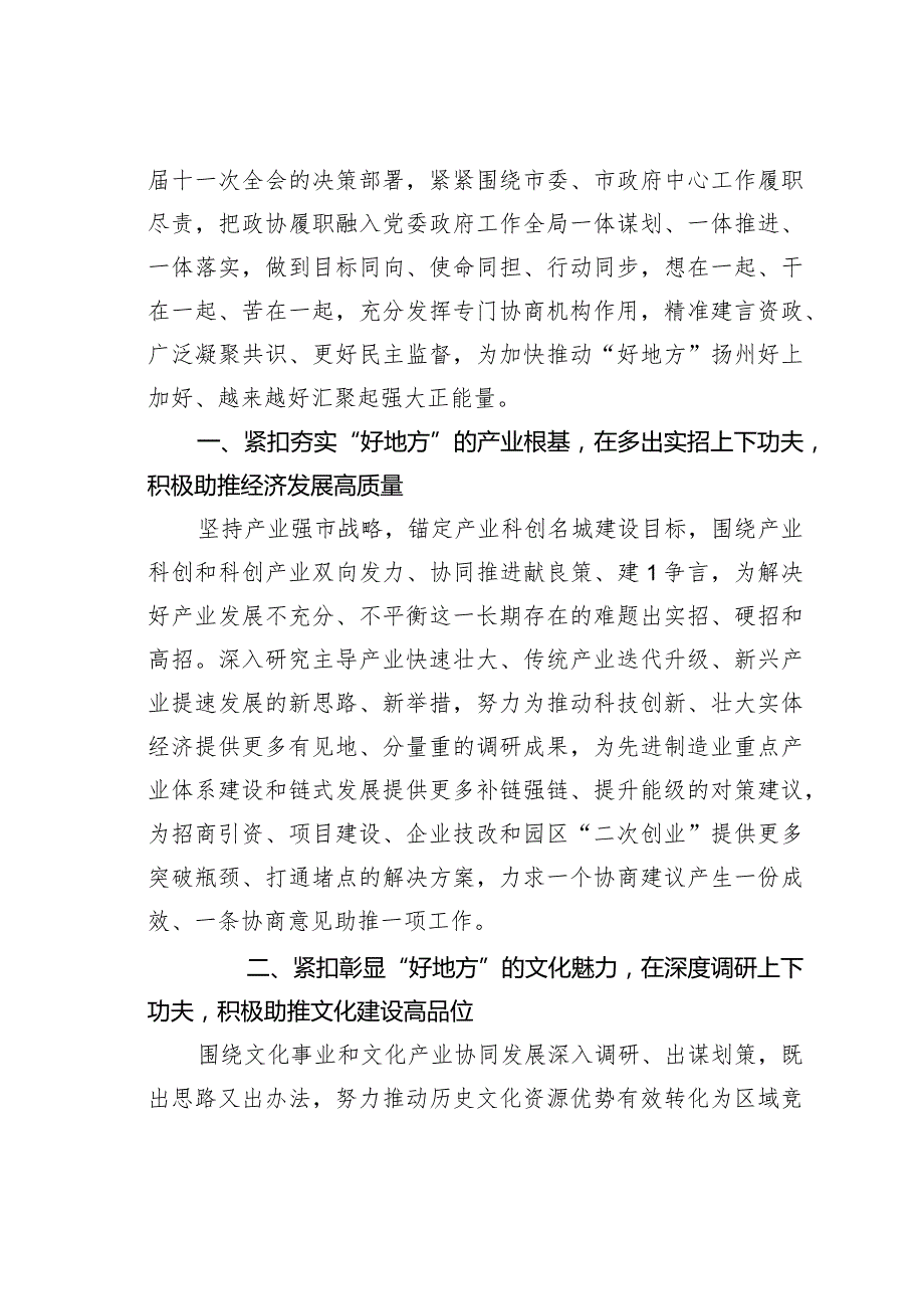 某某市政协主席在扬州市政协八五次会议闭幕大会上的讲话.docx_第3页