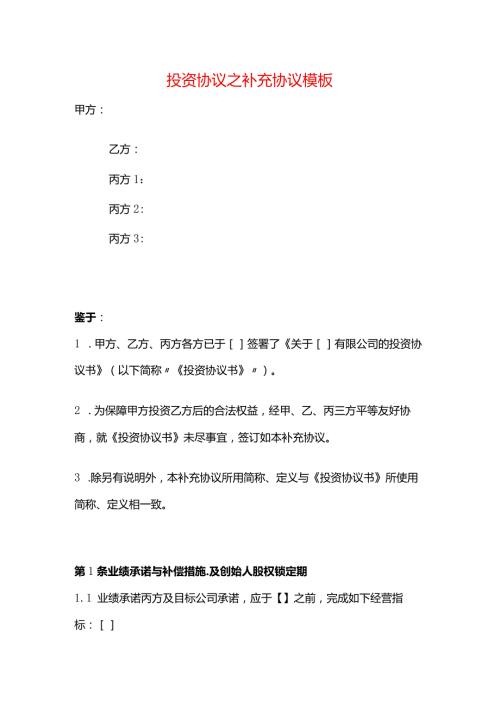 投资协议之补充协议模板.docx