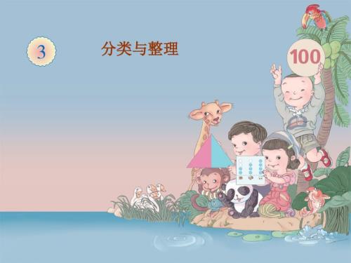 一年级数学下分类与整理ppt课件.ppt