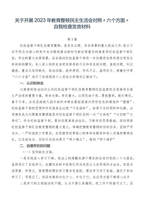 关于开展2023年教育整顿民主生活会对照“六个方面”自我检查发言材料.docx