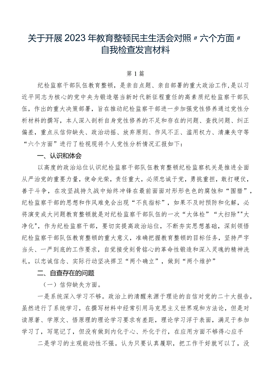 关于开展2023年教育整顿民主生活会对照“六个方面”自我检查发言材料.docx_第1页