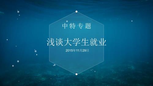 大学生就业难PPT课件.ppt