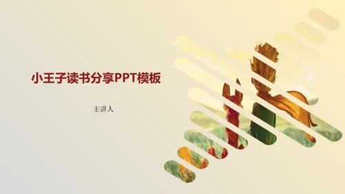 直接可用小王子读书分享PPT模板.pptx