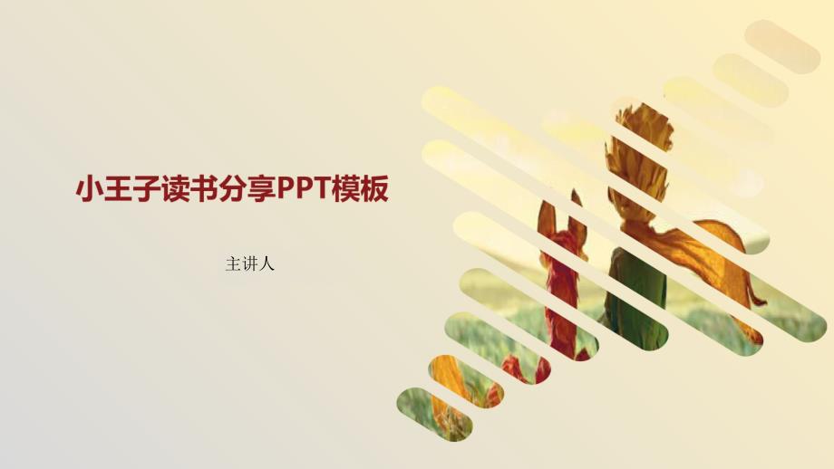 直接可用小王子读书分享PPT模板.pptx_第1页